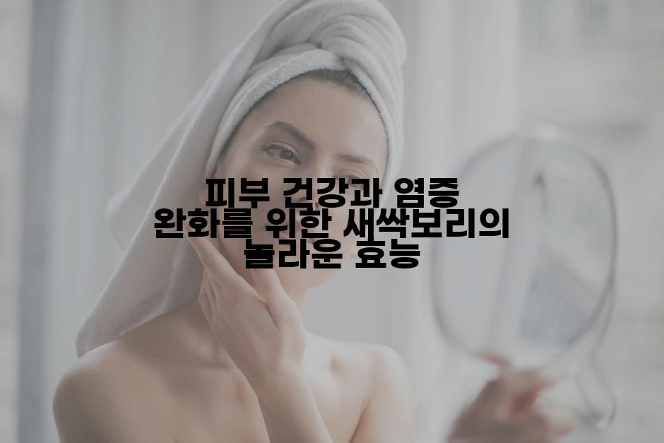 피부 건강과 염증 완화를 위한 새싹보리의 놀라운 효능