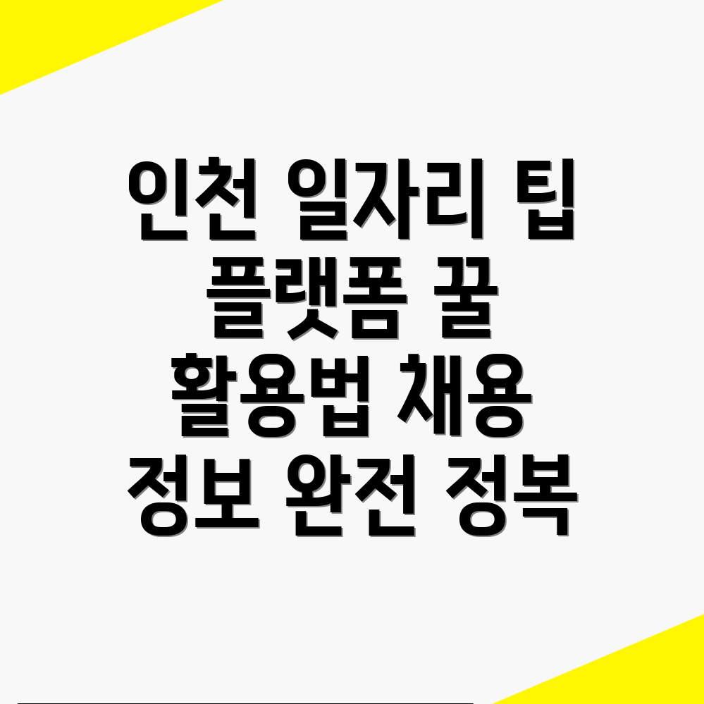 인천 동구 일자리