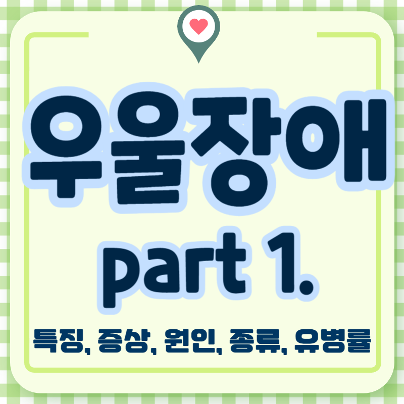 우울장애
