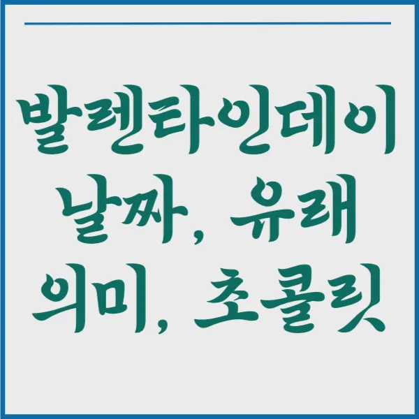 발렌타인데이 날짜&#44; 유래&#44; 의미&#44; 초콜릿 2024 알아보기