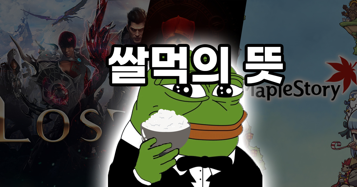 쌀먹/쌀먹충 뜻과 문제점 쌀먹/쌀먹충 뜻과 문제점
