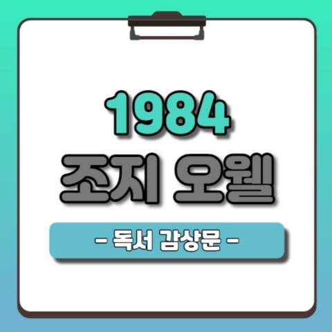 조지오웰의-1984