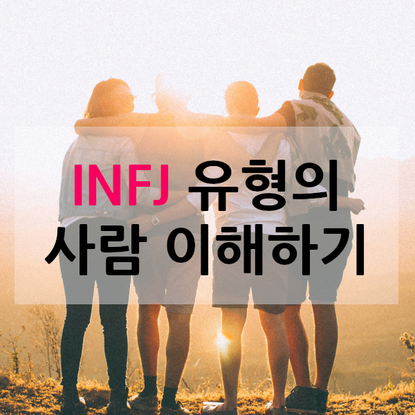 INFJ특징