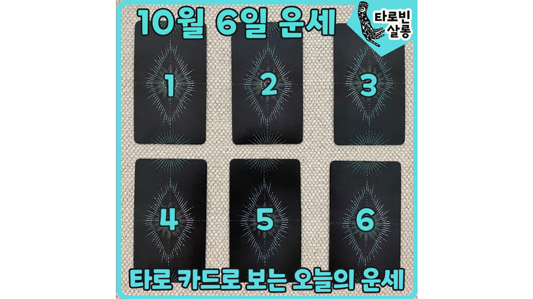  [10월 6일 운세] 타로 카드로 보는 365일 오늘의 운세