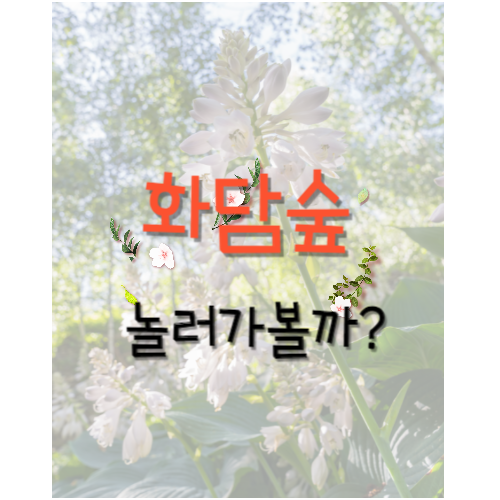 화담숲 안내