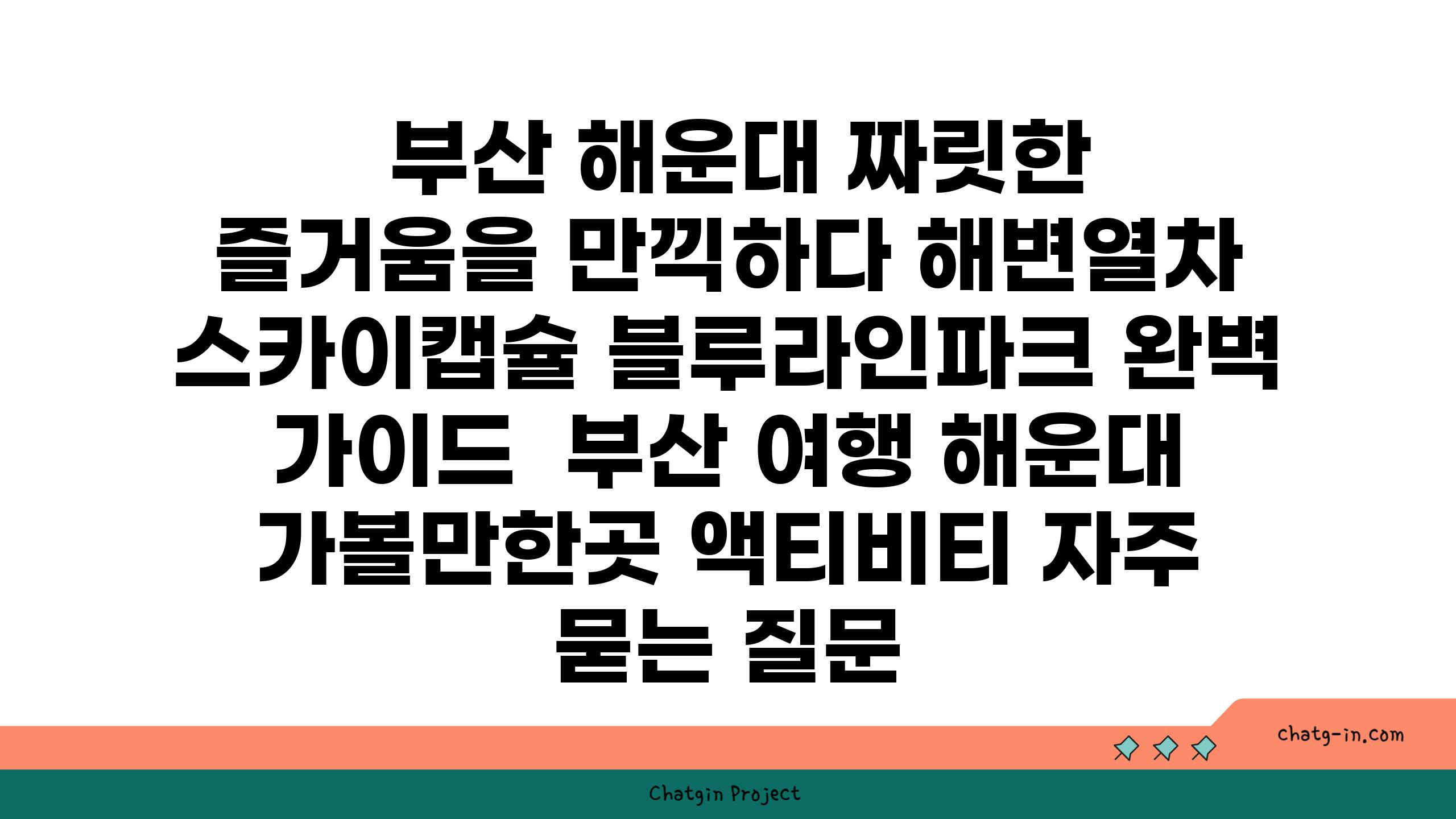  부산 해운대 짜릿한 즐거움을 만끽하다 해변열차 스카이캡슐 블루라인파크 완벽 설명서  부산 여행 해운대 가볼만한곳 액티비티 자주 묻는 질문