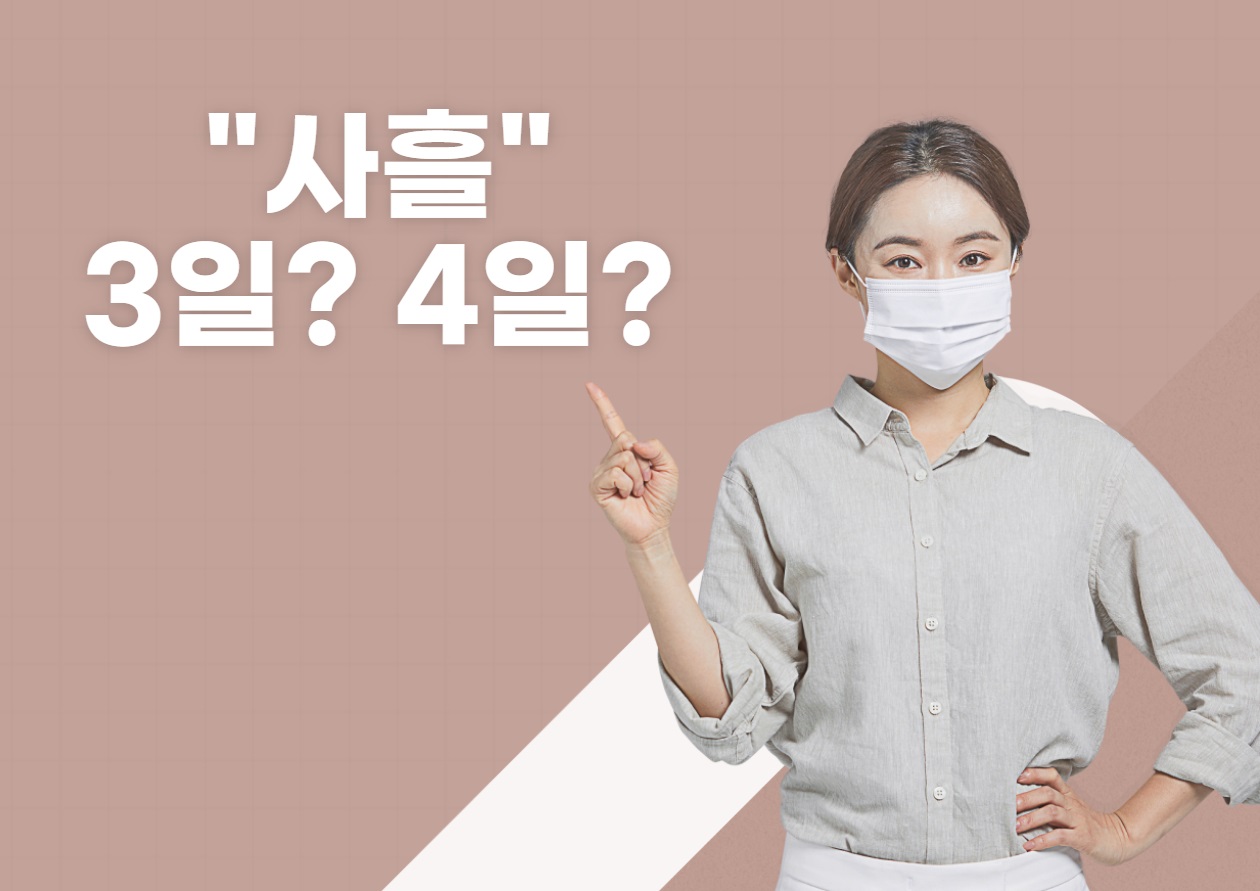  [국어 바로알기] 사흘의 뜻! 3일? 4일?