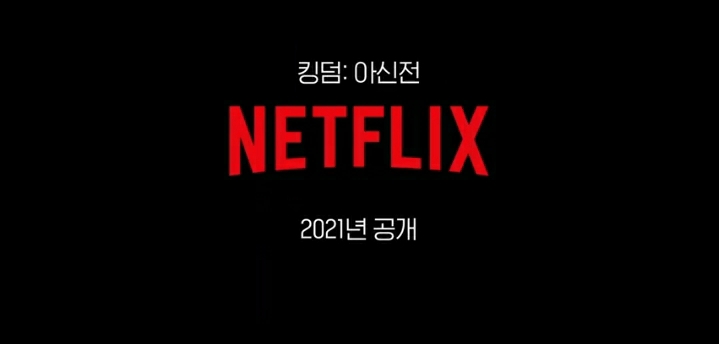  '킹덤: 아신전' 시즌3 전에 외전에서 등장할 전지현! (외전의 방향성)