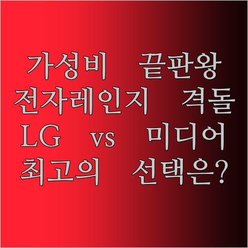 가성비 끝판왕 전자레인지 대격돌! L