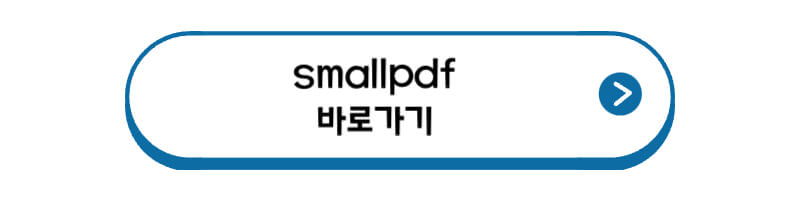 smallpdf-바로가기