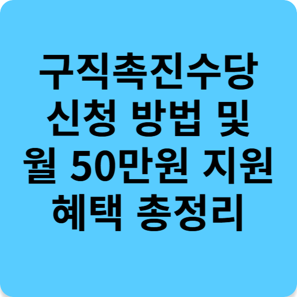 구직촉진수당 신청 방법 및 월 50만원 지원 혜택 총정리