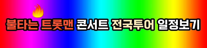 불타는-트롯맨-콘서트-전국투어-일정보기