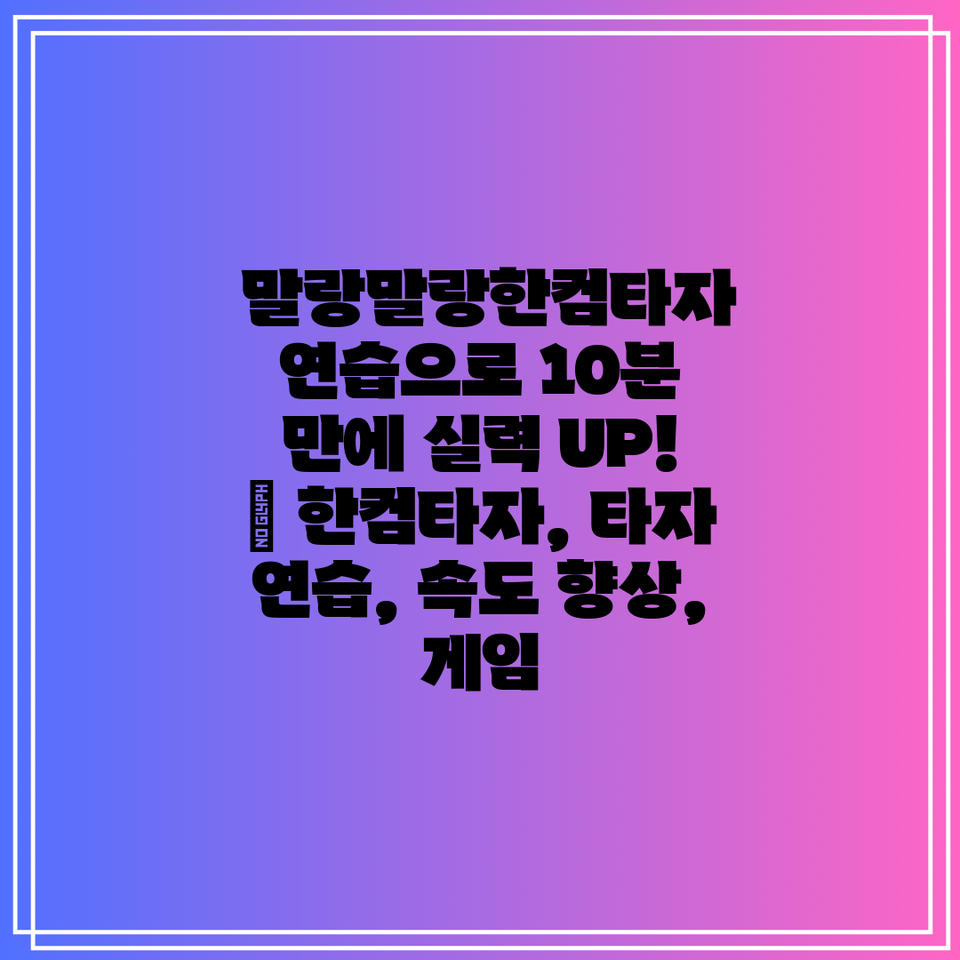  말랑말랑한컴타자 연습으로 10분 만에 실력 UP!  