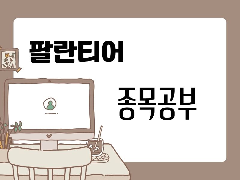 팔란티어(Palantir)에 대한 정리(오종태의 투자병법)