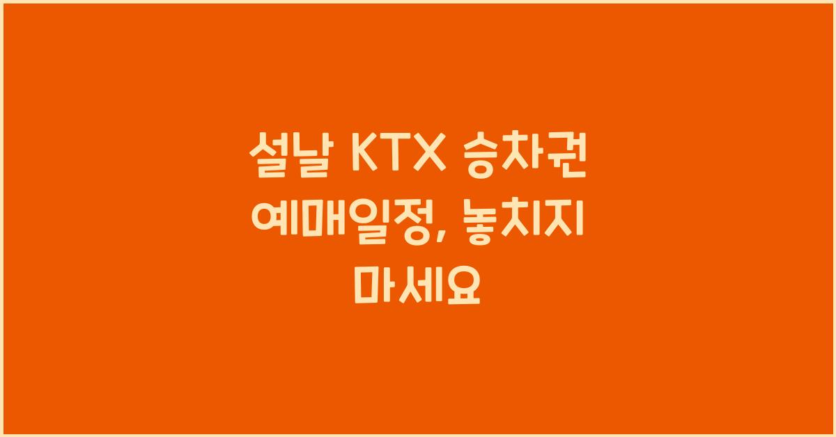 설날 KTX 승차권 예매일정