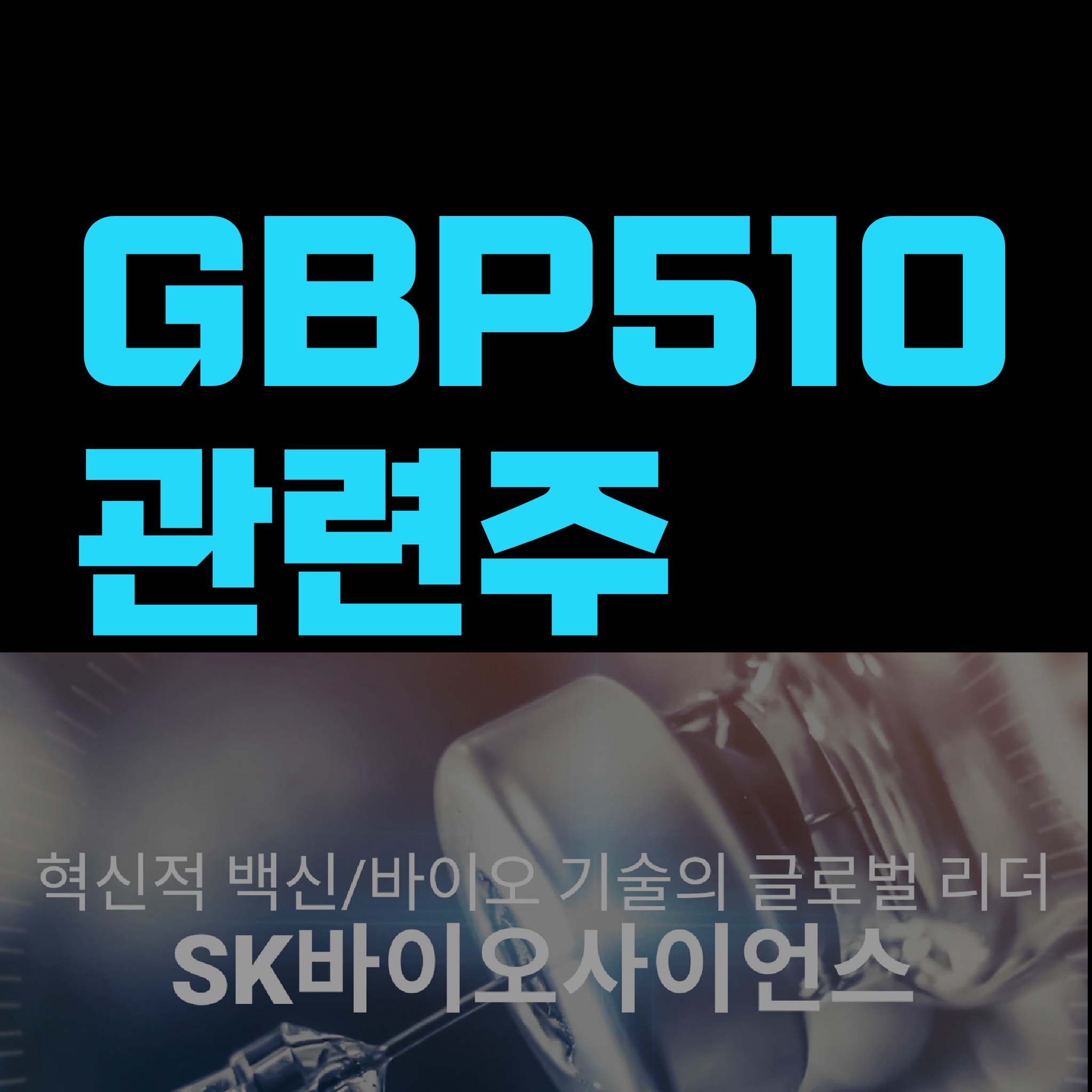 GBP510관련주