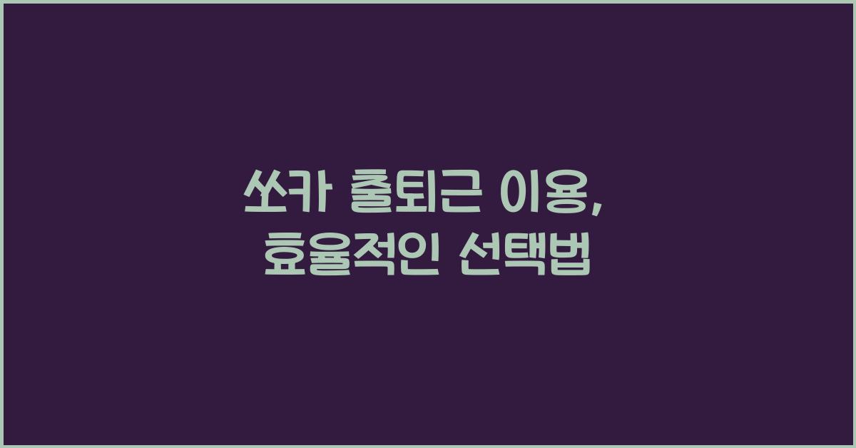 쏘카 출퇴근 이용
