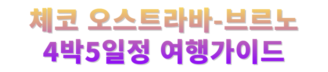 체코 오스트라바-브르노 4박5일정공유
