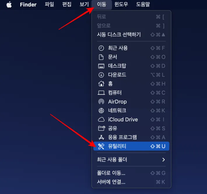 상태표시줄>이동>유틸리티 선택