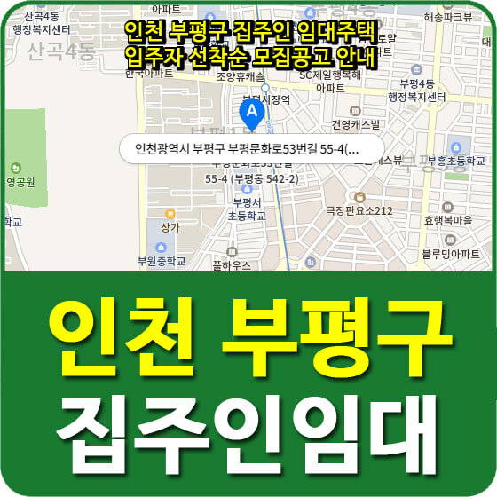  인천 부평구 집주인 임대주택 입주자 선착순 모집공고 안내