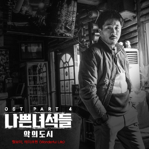  릴보이 (lIlBOI) (오승택), 김태균 (TAKEONE) Wonderful Life 듣기/가사/앨범/유튜브/뮤비/반복재생/작곡작사