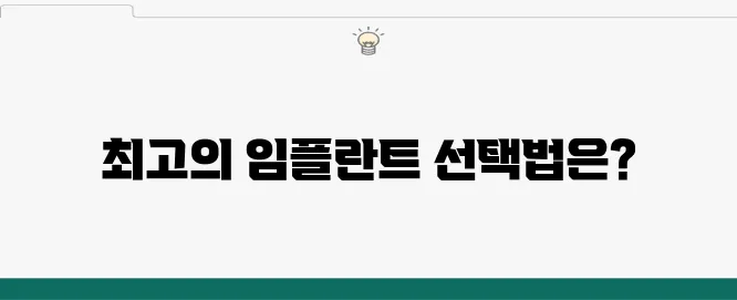 부산에서 임플란트를 잘하는 곳을 찾는 방법: 치과 정보 완벽 정리!