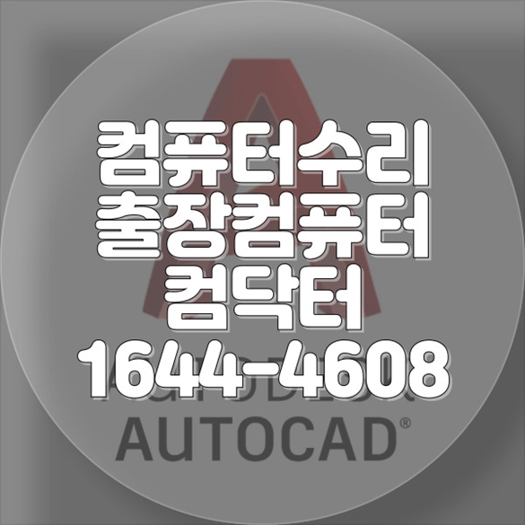  안산에서 컴퓨터 문제, 이제 걱정 끝! 전문가가 집까지 찾아갑니다 포맷,윈도우설치/포토샵,일리스트설치/맥북윈도우설치/부트캠프설치/캐드,스케치업설치/패러럴즈설치/한글,엑셀,Ms오피스설치/컴닥터