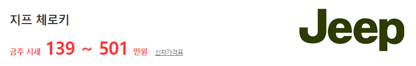 지프 체로키 중고차 가격