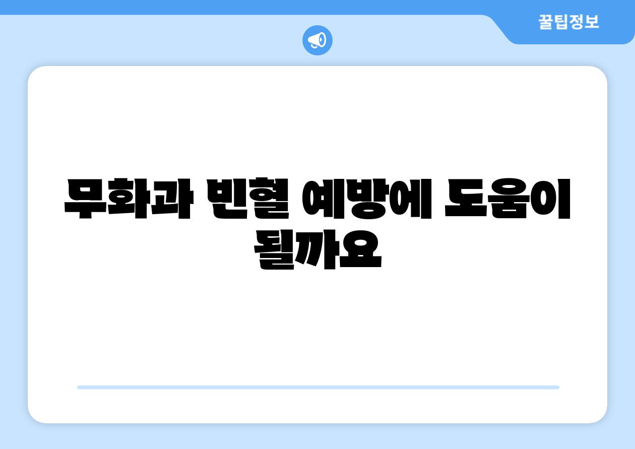 무화과 빈혈 예방에 도움이 될까요