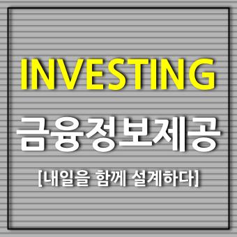  INVESTING.COM 금융 정보 뉴스를 한 눈에 파악하기
