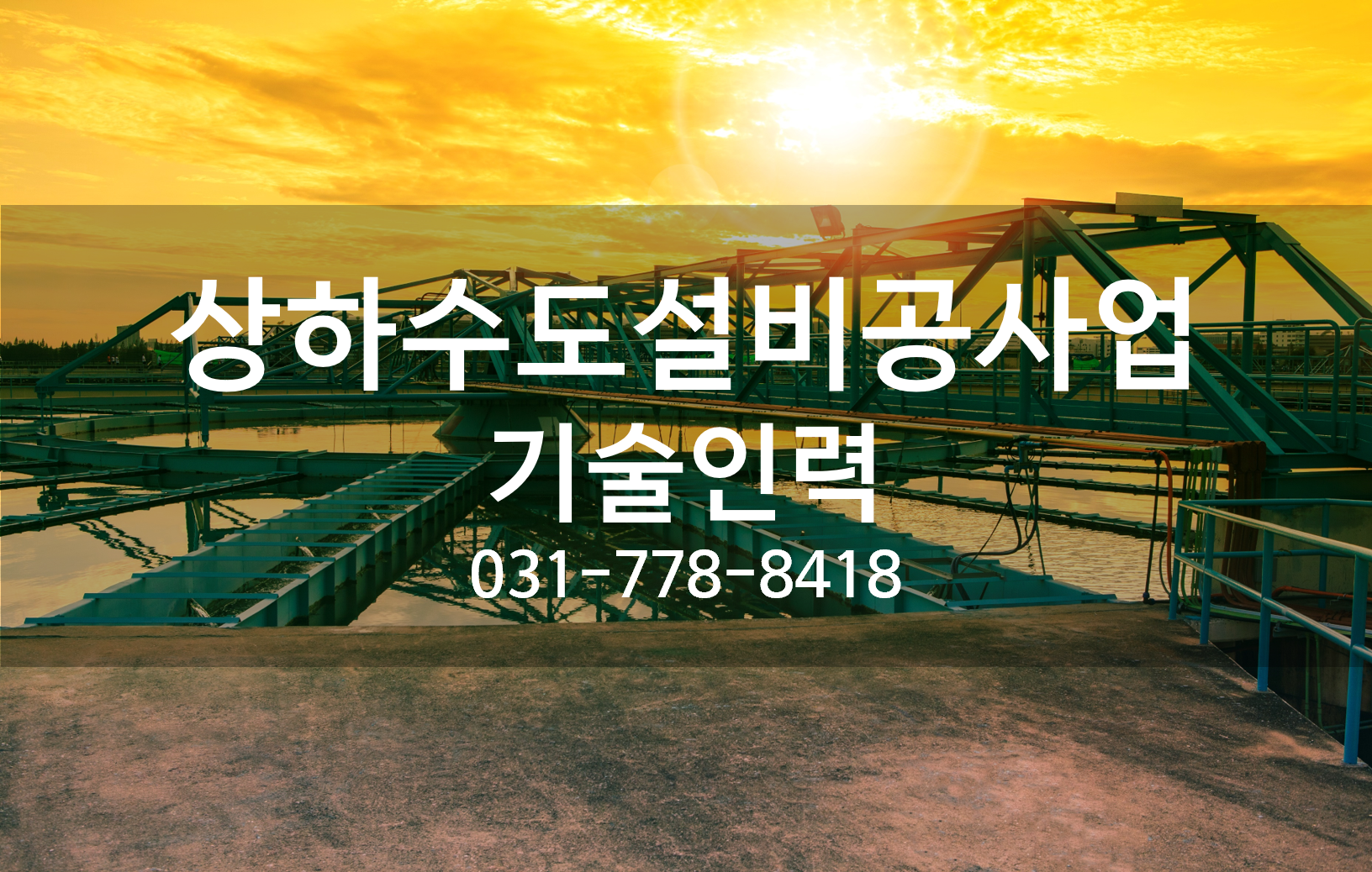 상하수도설비공사업