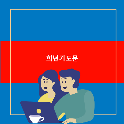 2025 가톨릭 희년기도문