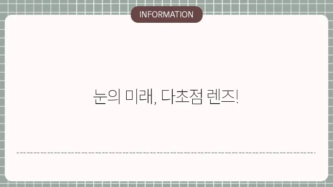 백내장 다초점렌즈 종류: 