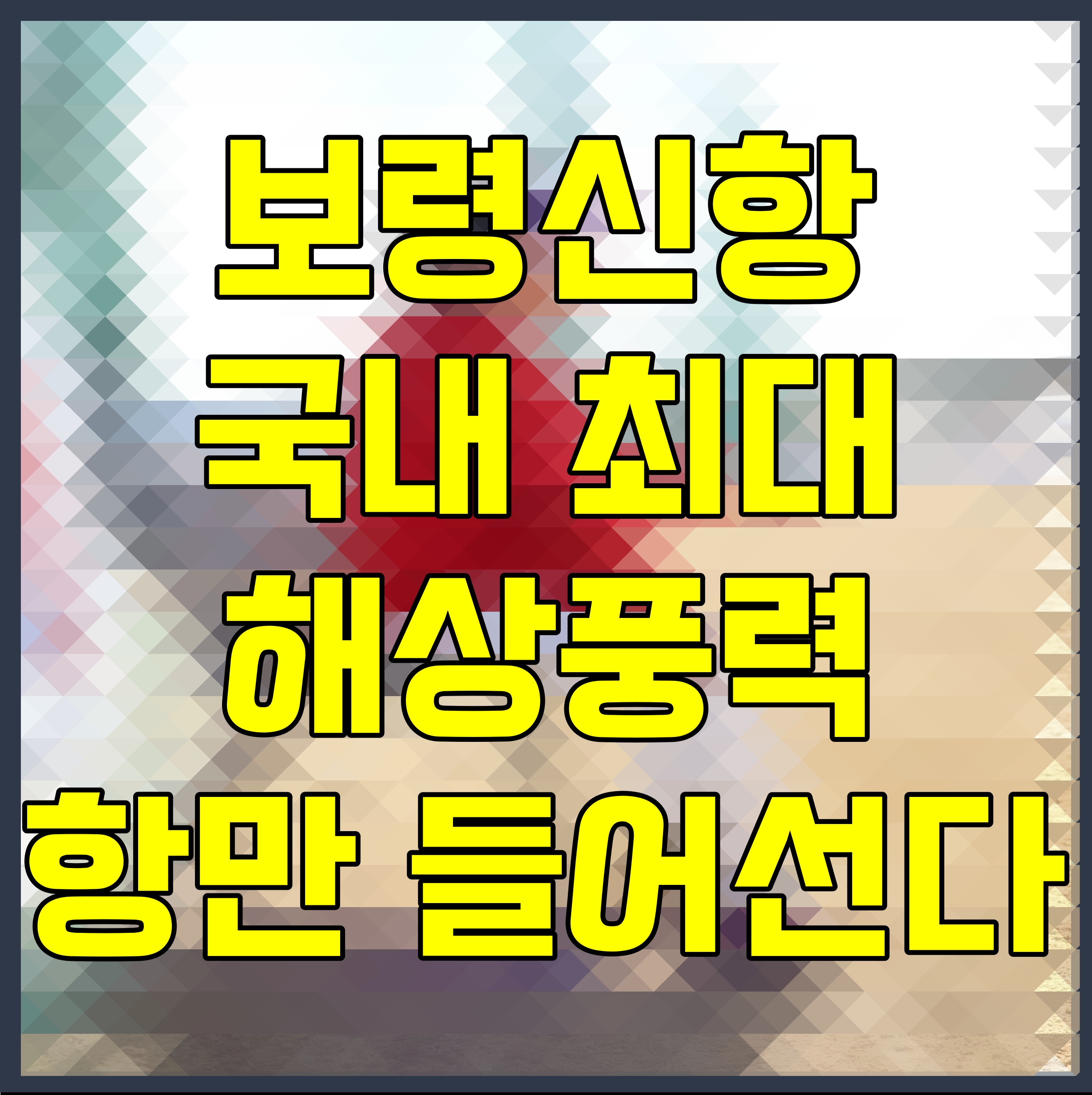  보령신항 국내 최대 해상풍력 항만 들어선다