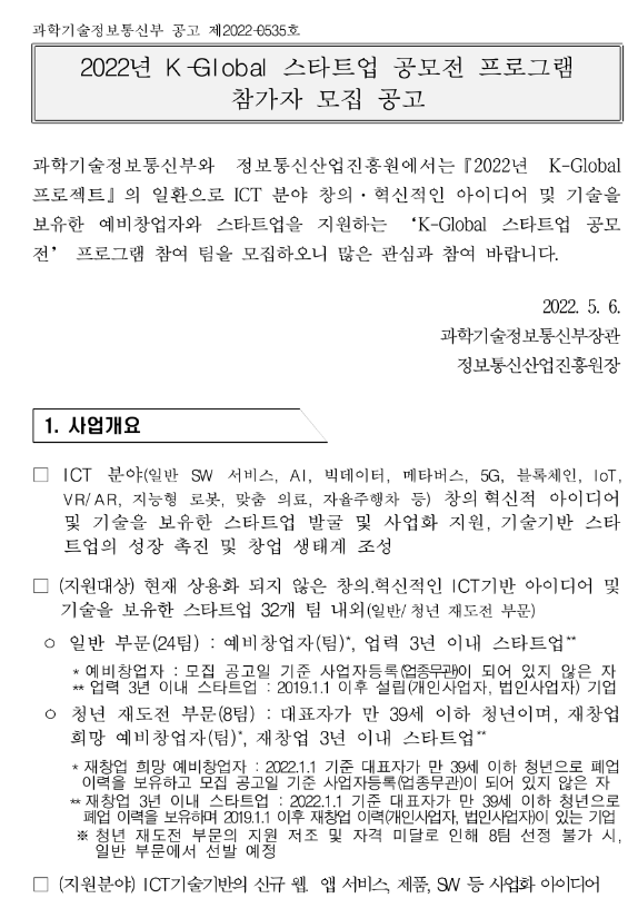  2022년 K-Global 스타트업 공모전 프로그램 참가자 모집 공고