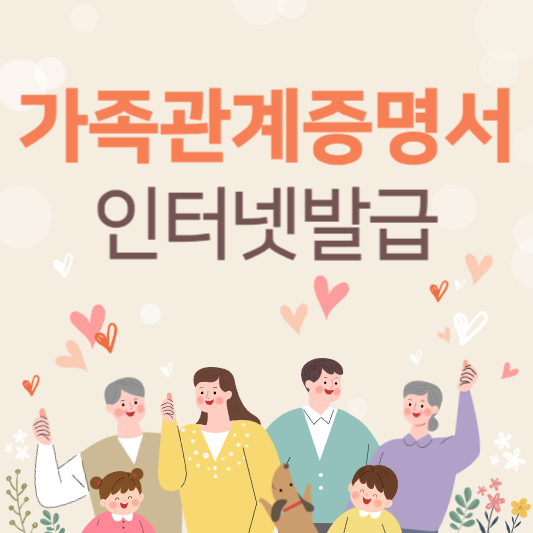 가족관계증명서 인터넷발급 바로가기