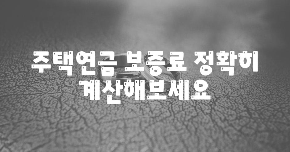 주택연금 보증료 정확히 계산해보세요