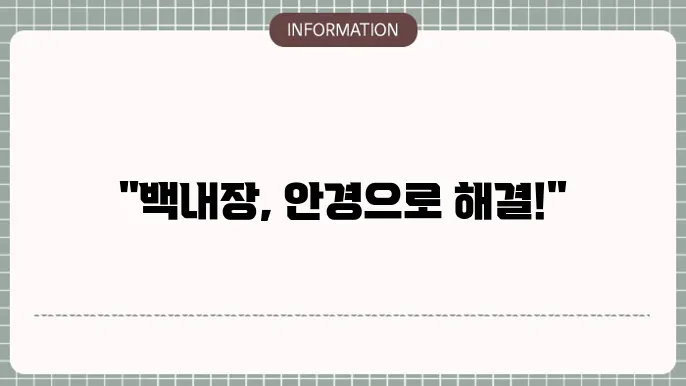 백내장 안경으로교정: 