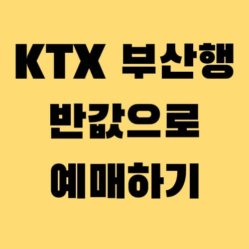 KTX-부산행-반값으로-예매하기-썸네일
