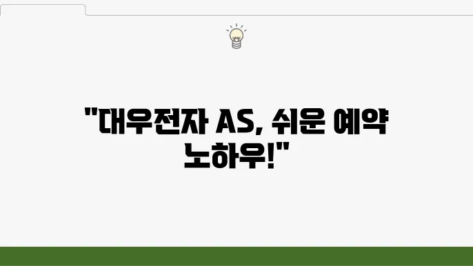 대우전자 고객센터 – AS 예약 방법, 서비스 신청, 고객 지원 안내