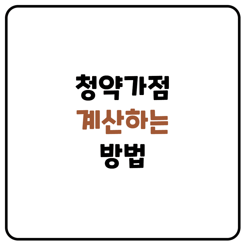  청약가점 계산기 이용하는 간단한 방법