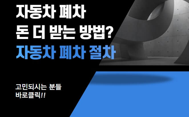  자동차 폐차가 고민이신가요? 폐차 방법과 돈 더 받는 방법 알려드릴게요! (feat. 자동차 해외수출)