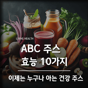  ABC주스 효능 10가지, 이제는 누구나 아는 건강 주스