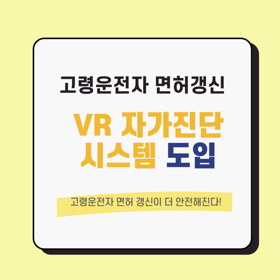 VR 자가진단 시스템 도입! 고령 운전자 면허 갱신