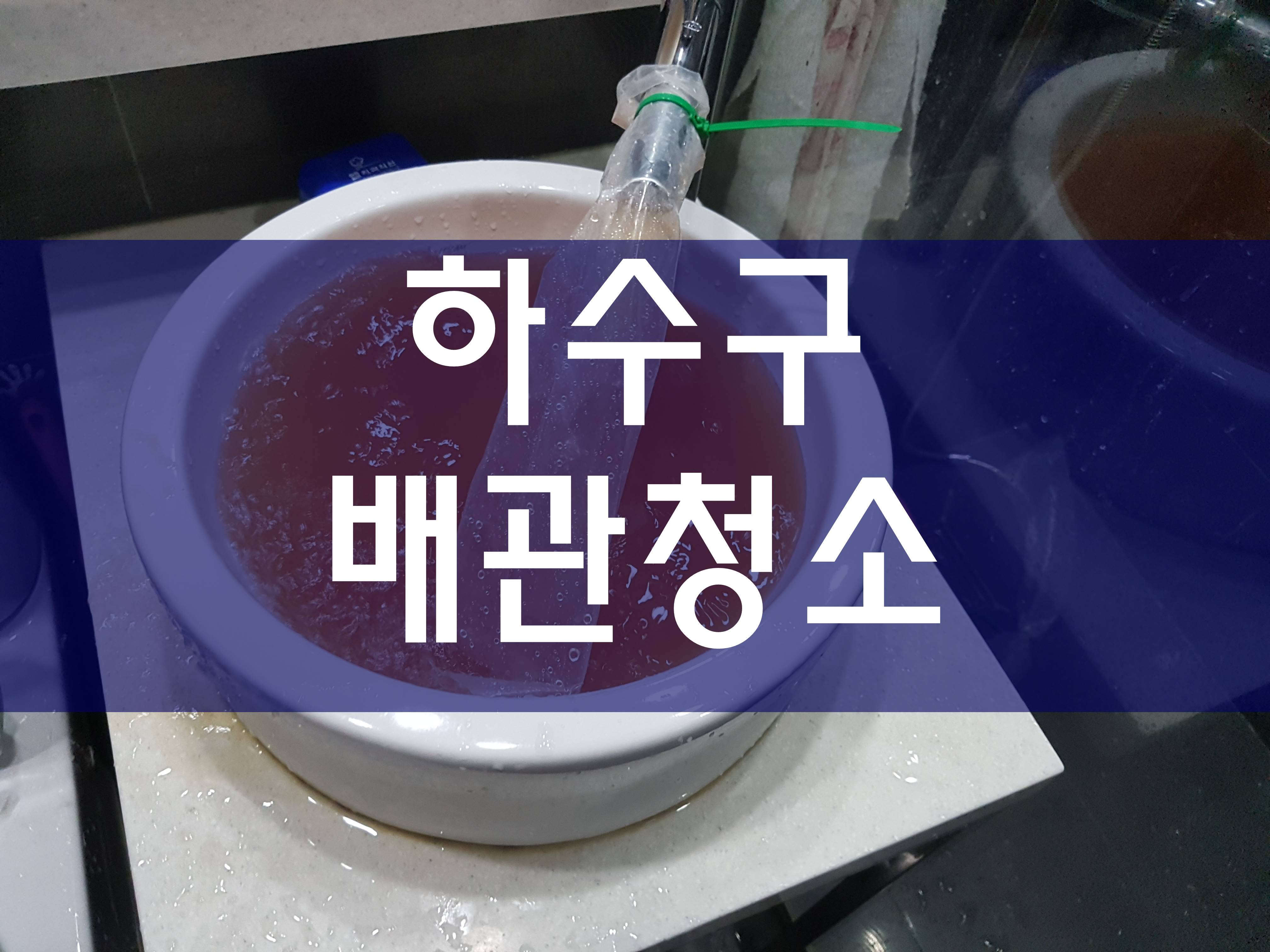  수도녹물 수도관청소 녹물제거 난방관청소
