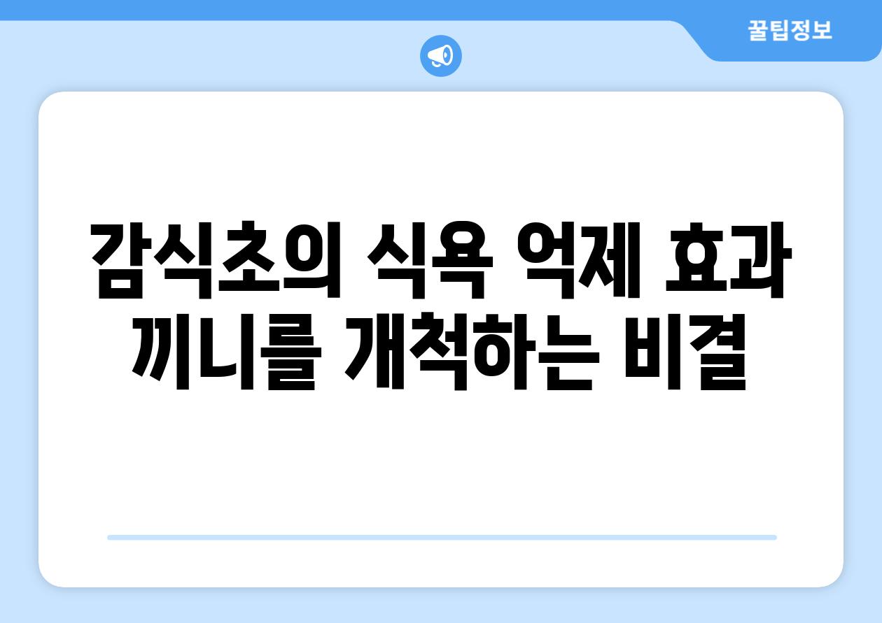 감식초의 식욕 억제 효과 끼니를 개척하는 비결