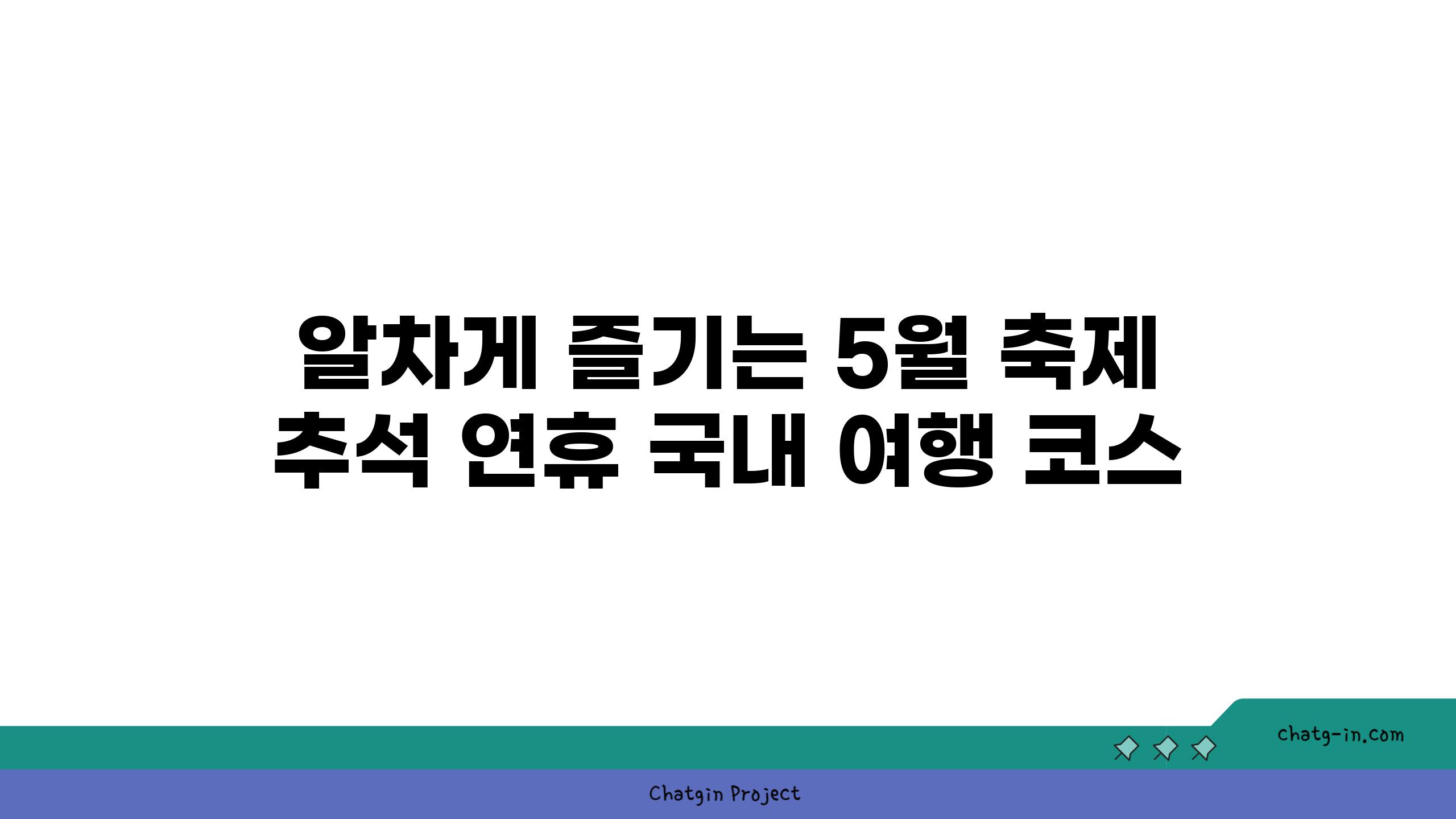 알차게 즐기는 5월 축제  추석 연휴 국내 여행 코스