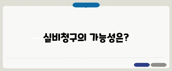 혈액투석 비용 실비청구 가능한가요?