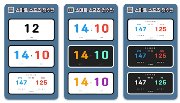 점수판 스코어 어플 앱 추천