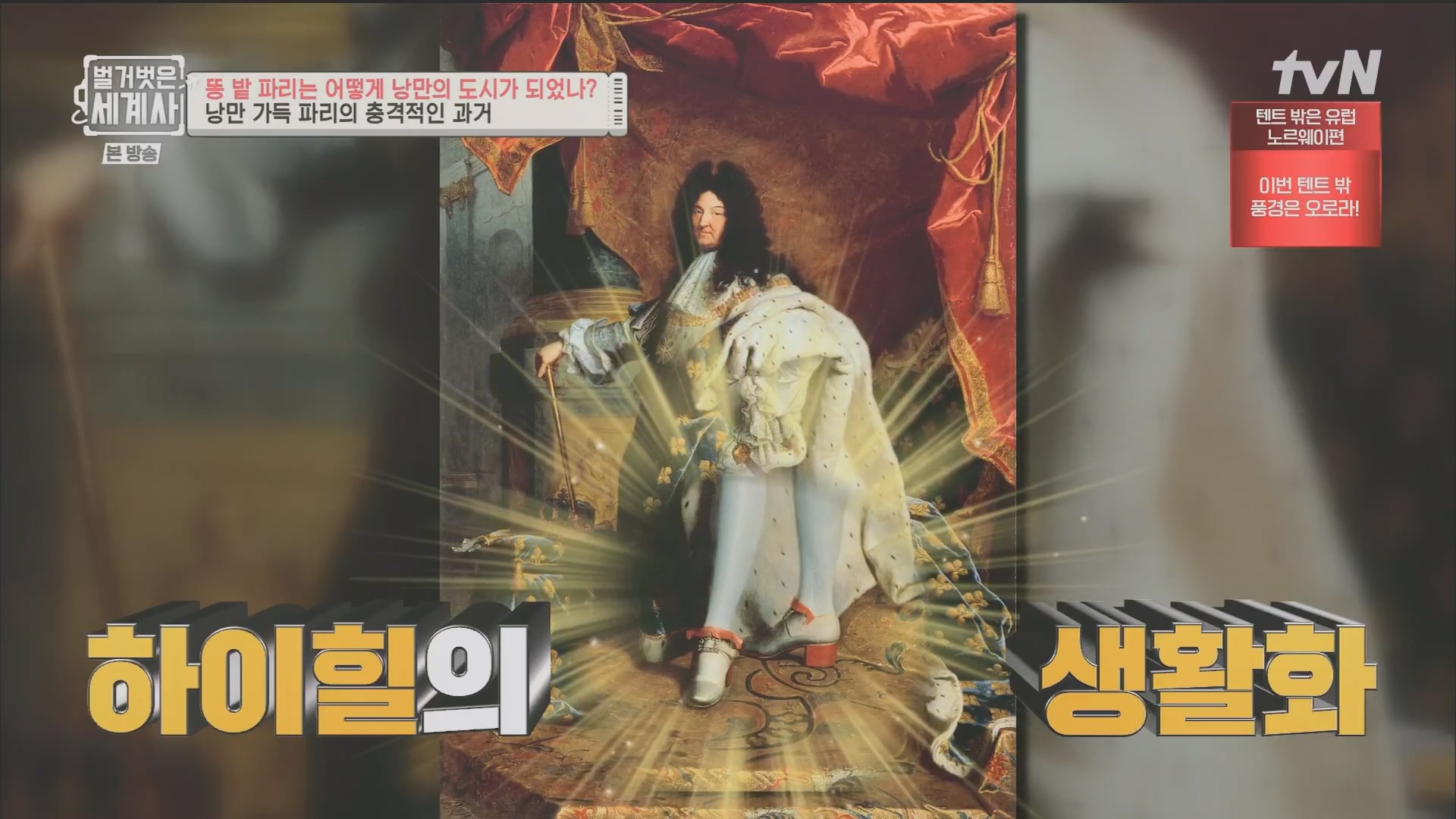 벌거벗은 세계사.E96.230425p.H264-F1RST.mp4_20231125_173456.449.jpg